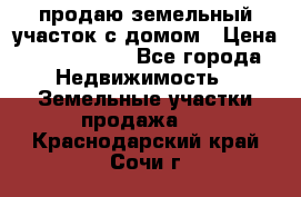 продаю земельный участок с домом › Цена ­ 1 500 000 - Все города Недвижимость » Земельные участки продажа   . Краснодарский край,Сочи г.